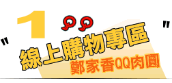 線上購物專區