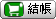 繼續